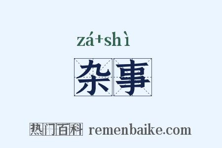 杂事是什么意思的图片